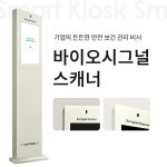 바이오시그널스캐너 건강관리 스마트 키오스크 중대재해예방 직원 출퇴근 셀프 개별 유니트리바이오 : 유니트리바이오