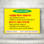 아파트단지 놀이시설 어린이 놀이터 이용안내판 가로형 A4 크기 : ECOKRAFT