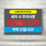 주유소세차장 오토홀드오프 세차장주의사항 안내판 가로형 A4 크기 : ECOKRAFT