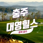 대영힐스CC 27H 1박2일패키지 충주골프 조인가능 36홀 : 우리-남해사우스케이프CC