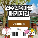 [전북투어패스] 전주한옥마을 패키지권 / 여행 경기전 사진관 한복 대여 가볼만한곳 체험 : LSCOMPANY