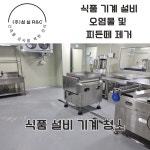 안양 설비 기계 식품 공장 오염물 제거 및 전체 청소 전문 업체 : 종합청소전문성실환경