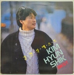 김현식 베스트 - 사랑 했어요 / 환상 (LP A1031 ) : 토트샵