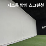 스크린골프 저소음 (무소음) 방염 스크린천 앞장 주문제작 시공 (뒷장은 추가 주문하세요) : 솔리드골프엔텍