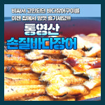 통영산 손질바다장어 : 뚝심명가