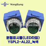 용성전기 원형표시등(LED) 파일롯램프25파이 YSPL2-AL22 녹색 G AC220V : 지에스산전