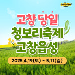 고창 청보리축제 유채꽃 고창읍성 당일투어 [부산출발] 스마일여행사 : 스마일여행사