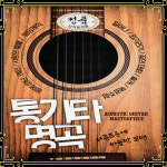 USB노래 통기타 명곡 80곡 웨딩케익 일어나 외기러기 꿈의대화 솔개 목로주점 가요USB : 토토송