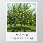 (아름드리) 풍수지리 재물운 집안이 풍족해지는 푸른사과나무 그림 백복병진 천상운집 현관문 액자형 자석스티커 : 아름드리데코
