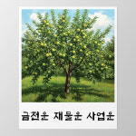 (아름드리) 풍수지리 재물운 집안이 풍족해지는 푸른사과나무 그림 백복병진 천상운집 현관문 액자형 자석스티커 : 아름드리데코