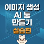 이미지 생성 AI툴 만들기 (실습편) : 소싱부스트