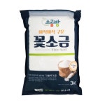 소곰방 꽃소금 3kg : 하이식자재마트