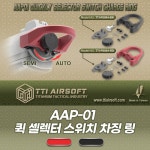 [TTI] AAP-01 퀵 셀렉터 차징 링 / Quick Selector Charing Ring TTI-P0004 : 더 블랙마켓