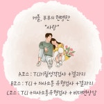 사랑 - 연인 부부 TCI 기질 성격 의사소통 심리테스트 1인 : 마음아트테라피