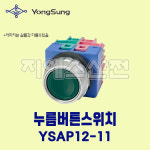 용성전기 누름버튼스위치 25파이 YSAP12-11 녹색 G AC220V : 지에스산전