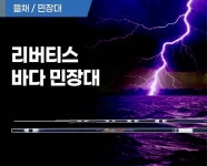 미보산업 모짜르트 리버티스 바다 민장대 : 여울피싱