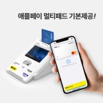 PC형 포스기 오케이포스 키오스크 카드단말기 애플페이 멀티패드 개인사업자 : 에스엘홀딩스