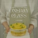 [서울/마곡] 망고듬뿍 호텔 망고케이크 만들기 원데이 커플데이트 이색데이트 베이킹체험 : 라서울리엔느