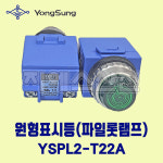 용성전기 원형표시등 파일롯램프 25파이 YSPL2-T22A 녹색 G AC220V : 지에스산전