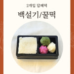 답례떡 2구 백설기 꿀떡 백일떡 답례품 결혼식답례 조문답례 기업 행사떡 대구떡집 : 호미루