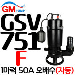 펌프샵 지엠펌프 GSV-751F 1마력 자동 단상 오배수 주물 수중모터 구경50A 정화조 지하집수정 빗물배수 물탱크청소(GSV-751F) : 펌프샵