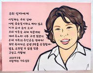 팝아트 인물그림 감사패 인물화 : 예그리나 문화예술공간