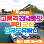 부산출발 삼성투어 고품격 전남북맛 부안 군산 선유도 유람선 1박2일 : 부산삼성투어