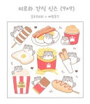 먀옹 패스트푸드 인스 10장 : 예림문구