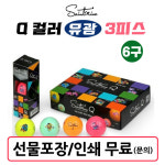 세인트나인 Q 큐 유광 컬러 골프볼 골프공 3피스 6구 완벽포장+선물포장 인쇄/ 완벽포장 : 준광