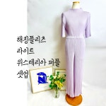 국내 당일 이세이미야케 해칭 플리츠 라이트위스테리아퍼플 셋업 ISSEY MIYAKE Hatching Pleats Light Wisteria Purple setup... 