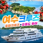 와우부산여행사 [부산출발] 여수 호화 크루즈+오동도 당일테마여행 버스투어 패키지 : 와우부산여행사