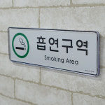 가로형 흡연구역 시스템사인 화장실금연문구 흡연금지 : 셀링home