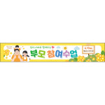 H-부모참여수업 현수막-022-150x150cm 유치원 어린이집 현수막 : 맑은누리디자인