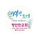 1324몰 교회스티커 (500매 1000매) B025 행복한초대 전도스티커 교회답례품 : 1324몰
