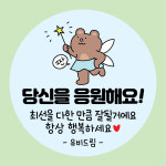 011번 응원해요 힘내 칭찬합니다 고생했어 스티커 아트지 무코팅 원형30(15개-1SET) : 프린트하우