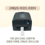 Godex G530 의류 케어라벨출력 프린터 패키지 300dpi 초고해상도 프린터 + 케어라벨 거치대 + 케어라벨 + 나일론크로스 공단 + 케어리본... 