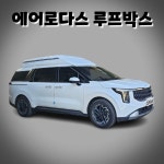 [대구] 카니발KA4&페이스리프트 830L 에어로다스 루프박스 / 장착비 무료 : 제일카마스타