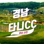 서경타니CC 1박2일패키지 조인OK 골프투어 : 우리-남해사우스케이프CC