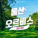 울산 오르비스CC 18H 1박2일 패키지 조인가능 36홀 경상도골프 : 우리-남해사우스케이프CC