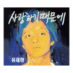 CD 유재하 지난날 가리워진길 사랑하기 때문에 : 올리브하트