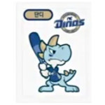 구단 엠블렘&마스코트 9종 NC다이노스 단디 프로야구 스티커 KBO 크보빵  띠부씰 (미사용) 크보 : 스마트스타샵