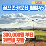 골프존카운티 영암45 (예전 사우스링스영암cc) 노캐디 골프장 골프패키지 : 무한여행사
