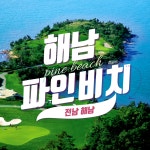 해남 파인비치CC 27H 1박2일 패키지 골프조인 36홀 : 우리-남해사우스케이프CC