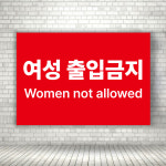 목욕탕 사우나 불가마 찜질방 남탕 여성출입금지 안내판 가로형 A4 크기 : ECOKRAFT