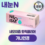 네오이즘 토릭클리어 원데이 50P 상품 교환권 가나안경 : 엠케이렌탈 스토어