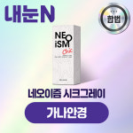 네오이즘 시크그레이 원데이 50P 상품 교환권 가나안경 : 엠케이렌탈 스토어