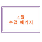 러비하우스.참우리 | 4월 수업패키지 : 러비 하우스