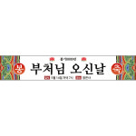 H-불교현수막-012-150x150cm-부처님오신날현수막 : 맑은누리디자인