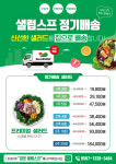 정기배송 : 샐럽스프김포고촌점