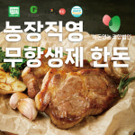 무항생제 냉장 한돈 목살 400g 구이용 수육용녹돈영농조합법인 지프레쉬 고기장인백정 극락돈  : 극락돈 고기장인백정